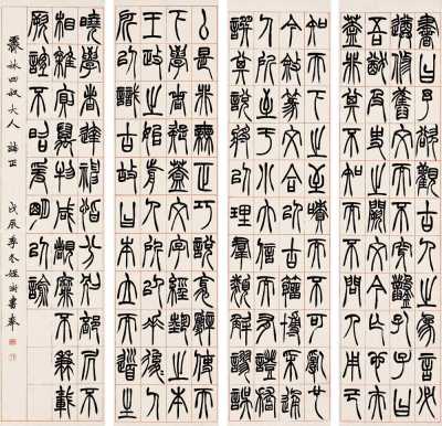 胡澍 戊辰（1868） 篆书（四件） 屏轴